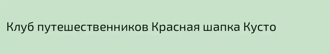 Клуб путешественников Красная шапка Кусто